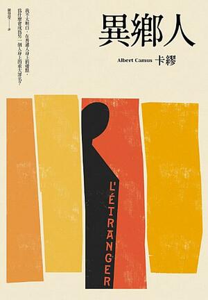 異鄉人（2020全新名家譯本，再現卡繆字句推敲的原義）: L'Étranger by Albert Camus