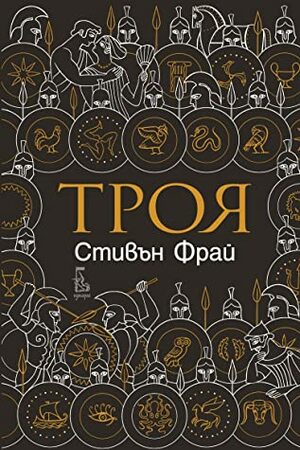 Троя by Stephen Fry, Стивън Фрай