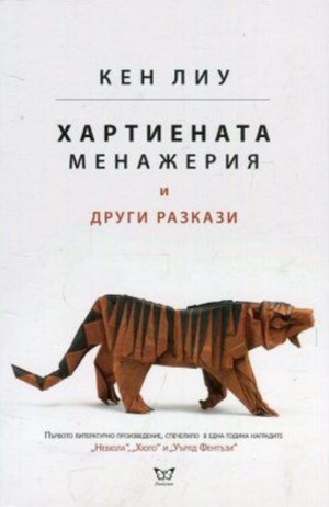 Хартиената менажерия и други разкази by Кен Лиу, Ken Liu