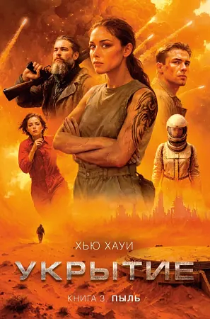 Укрытие. Пыль. Книга #3. by Hugh Howey