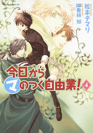 今日から(マ)のつく自由業! 4 Kyou Kara Ma no Tsuku Jiyuugyou! 4 by 喬林知, 松本テマリ, Temari Matsumoto, Tomo Takabayashi