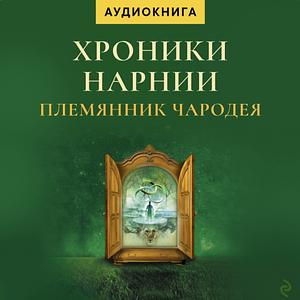 Племянник Чародея by C.S. Lewis