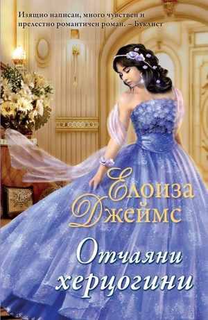 Отчаяни херцогини by Eloisa James