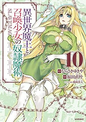 異世界魔王と召喚少女の奴隷魔術 10 Isekai Maou to Shoukan Shoujo no Dorei Majutsu, Manga Vol. 10 by むらさき ゆきや, 福田直叶, Naoto Fukuda, Yukiya Murasaki, 鶴崎貴大