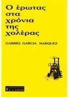 Ο έρωτας στα χρόνια της χολέρας by Gabriel García Márquez