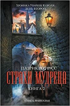 Страхи мудреца - Книга 2 by Patrick Rothfuss