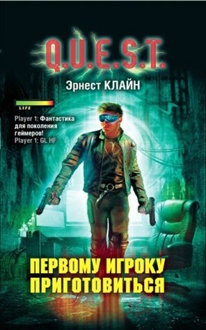 Первому игроку приготовиться by Ernest Cline, Евгения Алексеева, Эрнест Клайн