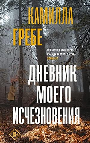 Дневник моего исчезновения by Камилла Гребе, Camilla Grebe