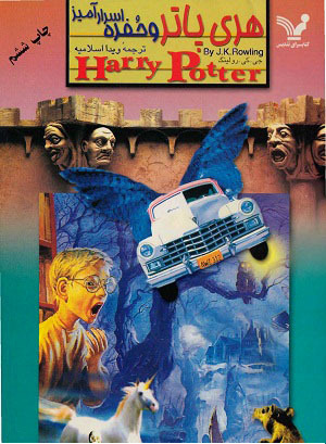 هری پاتر و حفره اسرارآمیز by J.K. Rowling