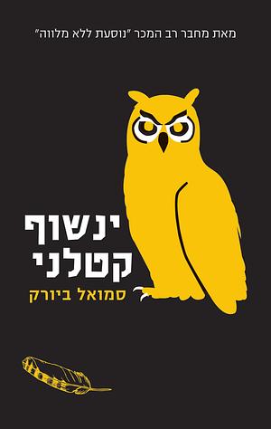 ינשוף קטלני by Samuel Bjørk