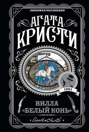 Вилла Белый конь by Agatha Christie