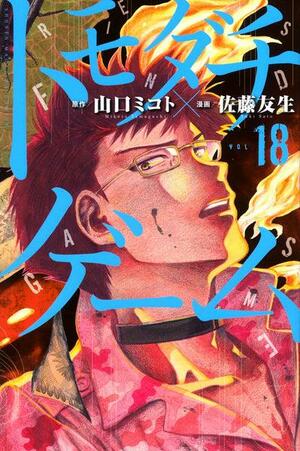 Tomodachi Game Volume 18 (Tomodachi Game, #18) by Mikoto Yamaguchi