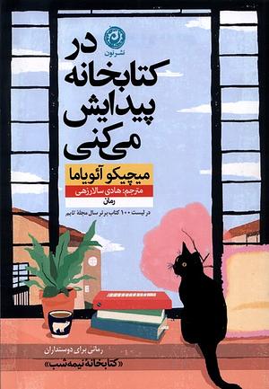 در کتابخانه پیدایش میکنی by Michiko Aoyama