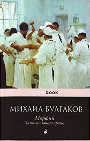 Морфий. Записки юного врача by Mikhail Bulgakov, Михаил Булгаков