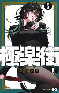 Gokurakugai, Vol. 5 by Yuto Sano