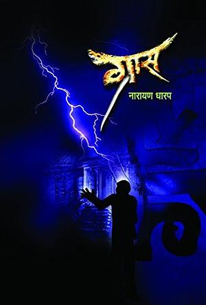 ग्रास  by Narayan Dharap