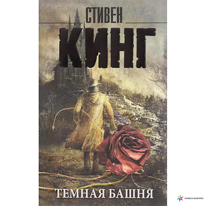 Темная башня by Stephen King