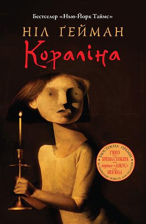 Кораліна by Neil Gaiman