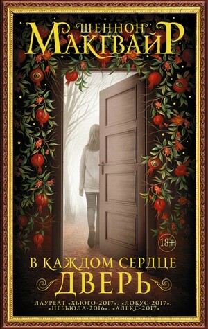 В каждом сердце – дверь by Шэннон Макгвайр, Seanan McGuire