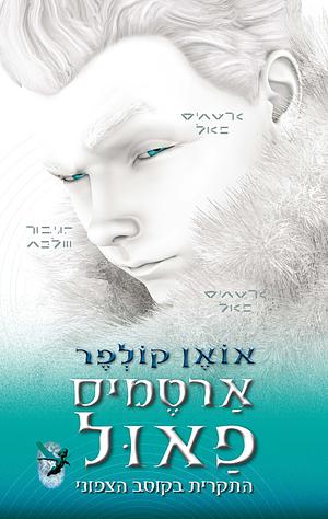 ארטמיס פאול: התקרית בקוטב הצפוני‏ by Eoin Colfer