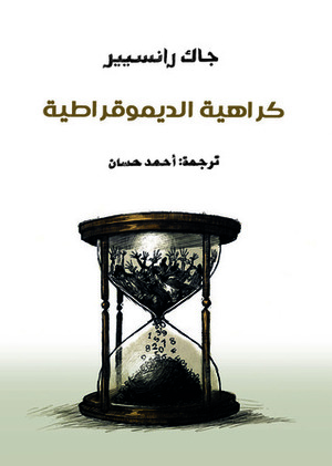 كراهية الديموقراطية by Jacques Rancière, أحمد حسان