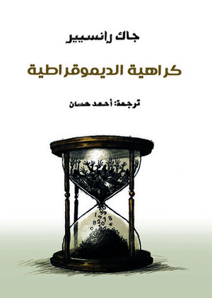 كراهية الديموقراطية by أحمد حسان, Jacques Rancière