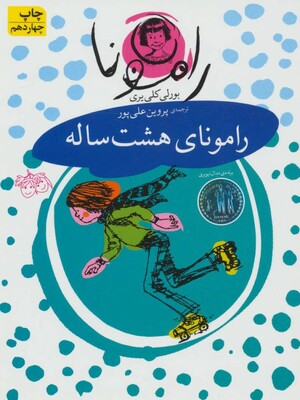 رامونای هشت ساله by Beverly Cleary