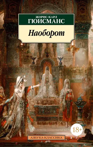 Наоборот by Joris-Karl Huysmans, Жорис-Карл Гюисманс