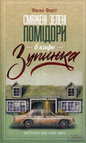 Смажені зелені помідори в кафе «Зупинка» by Фенні Флеґґ, Fannie Flagg, Дар'я Петрушенко