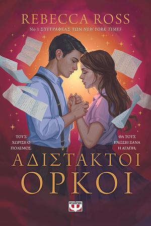 Αδίστακτοι όρκοι by Rebecca Ross