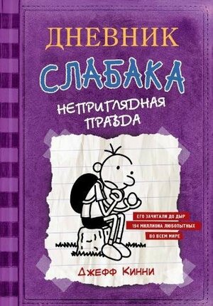 Неприглядная правда by Jeff Kinney