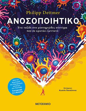 Ανοσοποιητικό: Ένα ταξίδι στο μυστηριώδες σύστημα που σε κρατάει ζωντανό by Philipp Dettmer