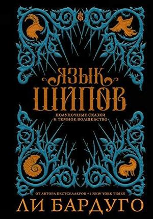 Язык шипов. Полуночные сказки и темное волшебство by Leigh Bardugo