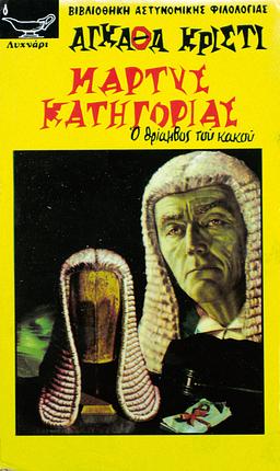 Μάρτυς κατηγορίας by Agatha Christie