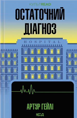 Остаточний діагноз by Arthur Hailey