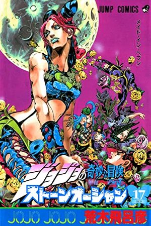 Jojo's Bizarre Adventure: Part 6 - Stone Ocean by Hirohiko Araki