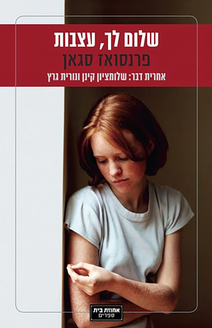 שלום לך, עצבות by Françoise Sagan, פרנסואז סגאן