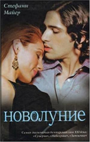 Новолуние / Novolunie by Stephenie Meyer