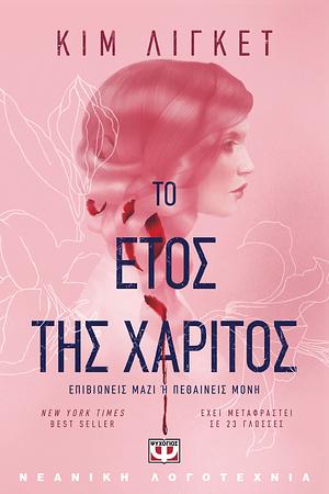 Το έτος της χάριτος by Kim Liggett