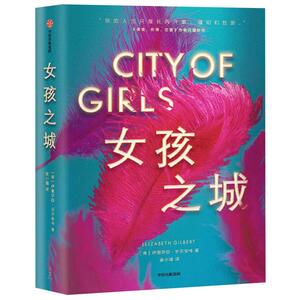 女孩之城 by Elizabeth Gilbert