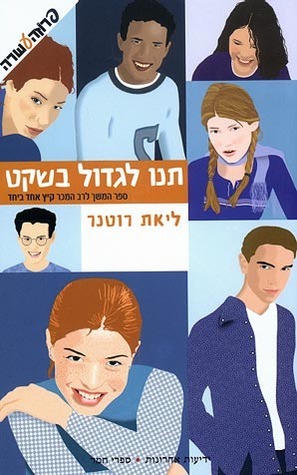 תנו לגדול בשקט by ליאת רוטנר, Liat Rotner