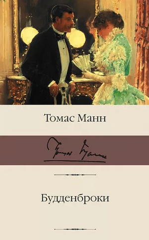 Будденброки by Thomas Mann