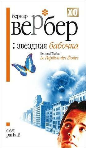 Звездная Бабочка by Bernard Werber