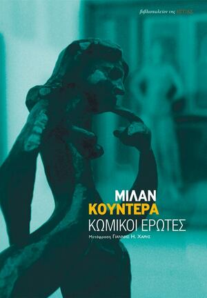 Κωμικοί έρωτες by Milan Kundera