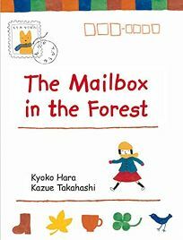 The Mailbox in the Forest by Kazue Takahashi, Kyoko Hara