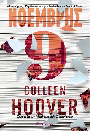 Νοέμβρης 9 by Colleen Hoover