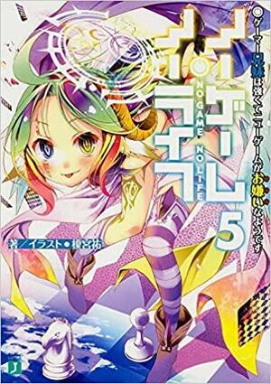 ノーゲーム・ノーライフ 5 ゲーマー兄妹は強くてニューゲームがお嫌いなようです by 榎宮 祐, Yuu Kamiya