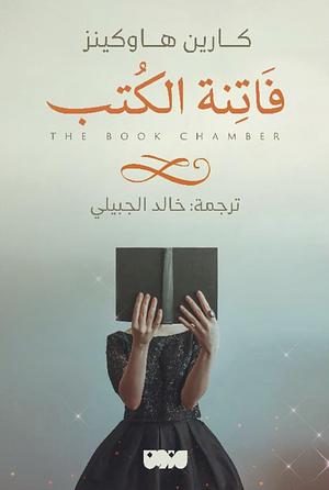فاتنة الكتب by Karen Hawkins, خالد الجبيلي