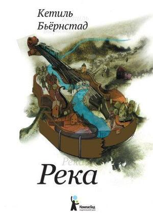 Река by Кетиль Бьернстад, Ketil Bjørnstad, Ketil Bjørnstad