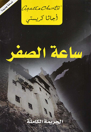 ساعة الصفر by Agatha Christie